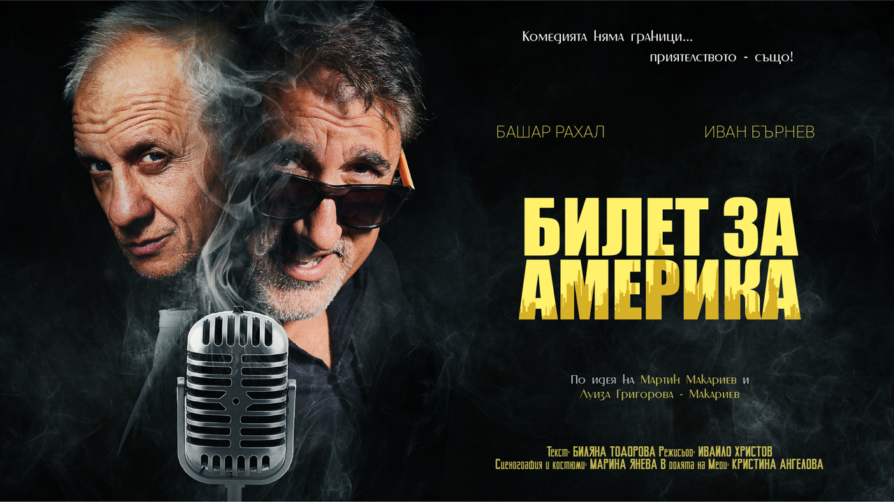 Ticket to America San Fran | Билет за Америка Сан Франциско event poster