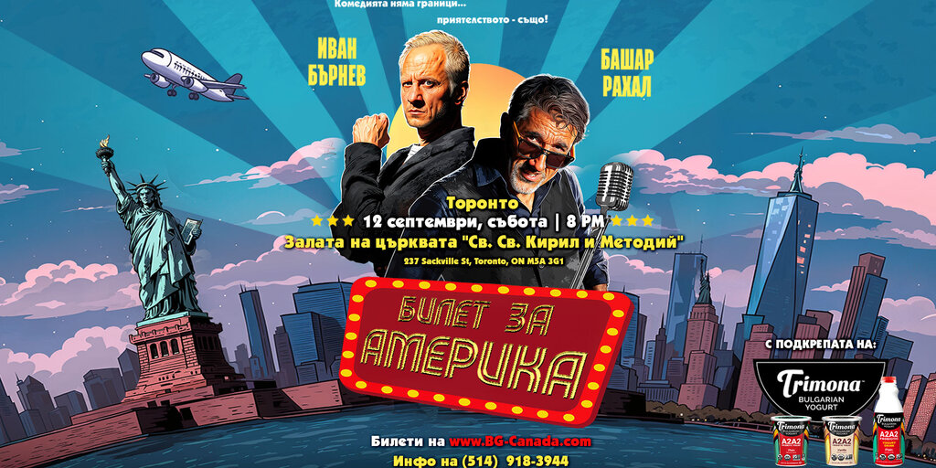 Ticket to America Toronto | Билет за Америка Торонто event poster