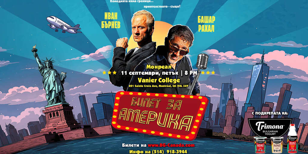 Ticket to America Montreal | Билет за Америка Монреал event poster